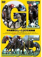中央競馬GIレース 2015総集編