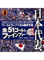 日本代表フランスワールドカップ予選