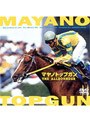 マヤノトップガン