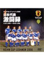 日本代表激闘録 2000年アジア杯