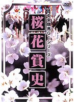桜花賞史 のパッケージ