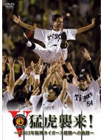 猛虎襲来！-2003年阪神タイガース優勝への軌跡- のパッケージ