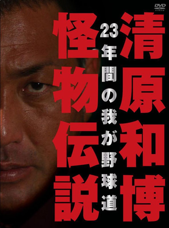 清原和博・怪物伝説 （初回限定版）