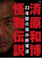 清原和博・怪物伝説 （初回限定版） のパッケージ