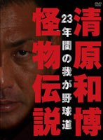 清原和博・怪物伝説 （通常版） のパッケージ
