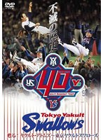 不滅の歴史 甦る！ヤクルト・アトムズ〜東京ヤクルトスワローズ のパッケージ