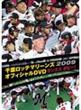 千葉ロッテマリーンズ オフィシャルDVD 2009 サンクスボビー！