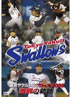 東京ヤクルトスワローズ 2009 激闘の軌跡