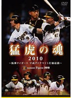 猛虎の魂 2010 阪神タイガース 平成ダイナマイト打線起動 のパッケージ