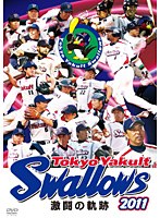 東京ヤクルトスワローズ 2011 激闘の軌跡