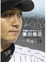 千葉ロッテマリーンズ 唐川侑己 〜飛翔〜