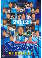 東京ヤクルトスワローズ 2012 強い結束のもとに