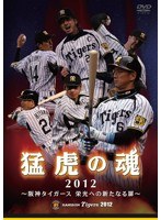猛虎の魂2012 阪神タイガース 栄光への新たなる扉 のパッケージ
