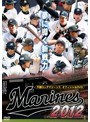 千葉ロッテマリーンズ オフィシャルDVD 2012 夢に導く新戦力