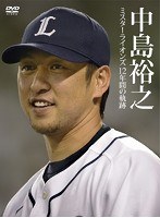 中島裕之 ミスターライオンズ12年間の軌跡 のパッケージ
