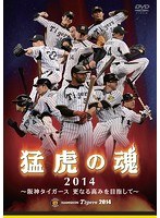 猛虎の魂2014 阪神タイガース 更なる高みを目指して のパッケージ