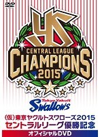 東京ヤクルトスワローズ 2015 セントラルリーグ優勝記念オフィシャルDVD