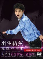 羽生結弦 覚醒の時（初回限定豪華版） のパッケージ