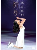 浅田真央チャリティDVD『祈り』 のパッケージ