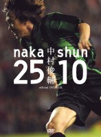 中村俊輔 official DVD BOX naka25×shun10 のパッケージ