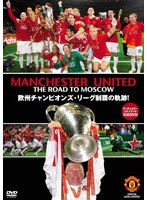 マンチェスター・ユナイテッド2007-08公式DVD THE ROAD TO MOSCOW 欧州チャンピオンズ・リーグ制覇の軌跡！ のパッケージ