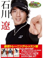 週刊ジュニアゴルフ教室 石川遼からの挑戦状 基礎トレーニング・実践編 のパッケージ
