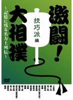 激闘！大相撲〜記憶に残る名力士列伝〜 技巧派編 のパッケージ