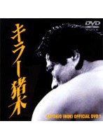アントニオ猪木オフィシャルDVD キラー猪木コンプリートBOX