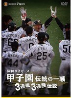 阪神タイガース 甲子園伝統の一戦 3連戦3連勝伝説 のパッケージ