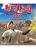 熱闘甲子園2011 （ブルーレイディスク）