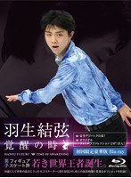 羽生結弦 覚醒の時（初回限定豪華版） （ブルーレイディスク）
