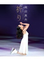 浅田真央チャリティ『祈り』 （ブルーレイディスク）