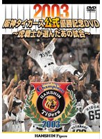 2003阪神タイガース公式優勝記念DVD のパッケージ