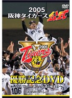 2005阪神タイガース公式優勝記念DVD〜70th Tigers新しい伝説の始まり〜 のパッケージ