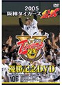 2005阪神タイガース公式優勝記念DVD〜70th Tigers新しい伝説の始まり〜