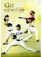 GET SPORTS プロ野球引退 SP〜去りゆく者たちへの讃歌〜 のパッケージ