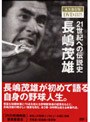 21世紀への伝説史 長嶋茂雄 永久保存版DVD&BOOK BOXセット