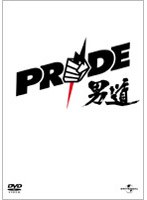 PRIDE 男道 DVD-BOX