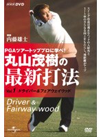 丸山茂樹の最新打法Vol.1 ドライバー/フェアウェイウッド のパッケージ