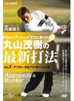 丸山茂樹の最新打法Vol.3 アプローチ/バンカーショット のパッケージ