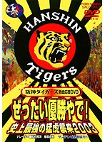 阪神タイガース熱血応援DVD「ぜったい優勝やで!史上最強の猛虎襲来2003」 のパッケージ