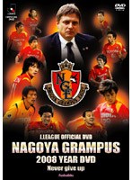 名古屋グランパス 2008イヤーDVD〜Never give up〜 のパッケージ