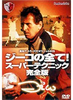 神様ジーコのスーパーテクニカル・サッカー 完全版