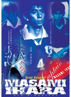 井原正巳DVDバイオグラフィー グレートディフェンダー・日本代表の軌跡 のパッケージ