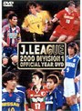 Jリーグ2000シーズン・イヤーDVD