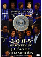JリーグオフィシャルDVD ガンバ大阪 2005年シーズン J1リーグ初制覇の軌跡 のパッケージ