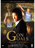中山雅史・ゴンゴールズ！ のパッケージ