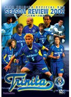 大分トリニータオフィシャルDVD 2002シーズンレビュー J1昇格への軌跡