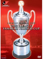 2003 Jリーグヤマザキナビスコカップ 浦和レッズ カップウィナーズへの軌跡