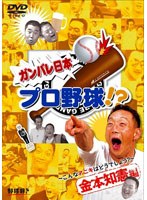 ガンバレ日本プロ野球!?金本知憲編〜こんなアニキはどうでしょう?〜 のパッケージ